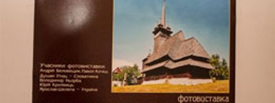 В Ужгороді відкрилася фотовиставка «57 дерев’яних храмів Карпатського регіону»