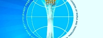 У столиці Казахстану сьогодні відкриється V З'їзд лідерів світових і традиційних релігій