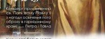 У Львові освятять ікону Івана Павла ІІ і проведуть концерт на честь святого