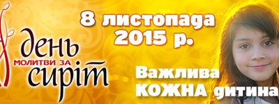 Всеукраїнський День молитви за сиріт збере у спільній молитві віруючих різних християнських Церков