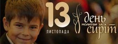 13 листопада – Всеукраїнський День молитви за сиріт