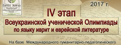 All-Ukraine Olympiad in Hebrew and Jewish literature takes place in Dnipro