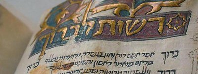 США передали Израилю 800-летний иудейский манускрипт