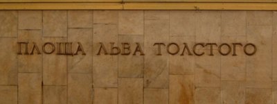 Киевское братство УАПЦ инициирует переименование площади Льва Толстого на площадь Левко Лукьяненко