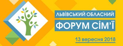 Анонс: у Львові пройде Перший Форум сім’ї (програма і деталі)