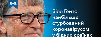 Молдовська митрополія РПЦ звинуватила Білла Гейтса у створенні технології мікрочіпування, яку застосовуватимуть при вакцинації