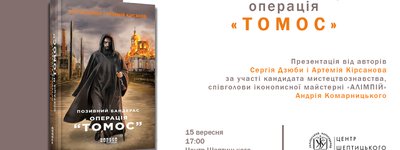 Анонс: у Львові відбудуться презентації художньої книжки про Томос
