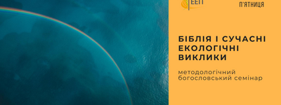 Анонс: У Львові відбудеться біблійно-богословський семінар про сучасні екологічні виклики
