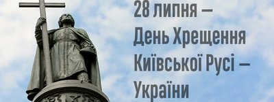 Україна відзначатиме День державності у День хрещення Київської Русі