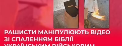 В Росії поширюють фейк про спалення Біблії українським військовим