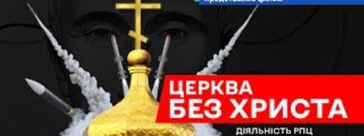 Состоялась премьера фильма "Церковь без Христа" о необходимости запрета УПЦ МП