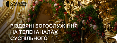 Суспільне транслюватиме наживо Різдвяні Богослужіння з Києва та Ватикану