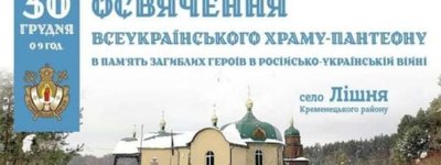 Сьогодні на Тернопільщині освятять Всеукраїнський храм-пантеон
