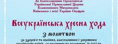УПЦ МП запланировала провести Всеукраинский крестный ход