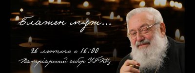 У Києві вшанують пам’ять Блаженнішого Патріарха Любомира Гузара