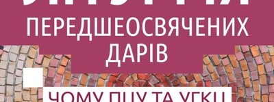 Анонс: у Львові пройде онлайн-семінар про літургіку і чого ПЦУ та УГКЦ можуть навчитись один в одного