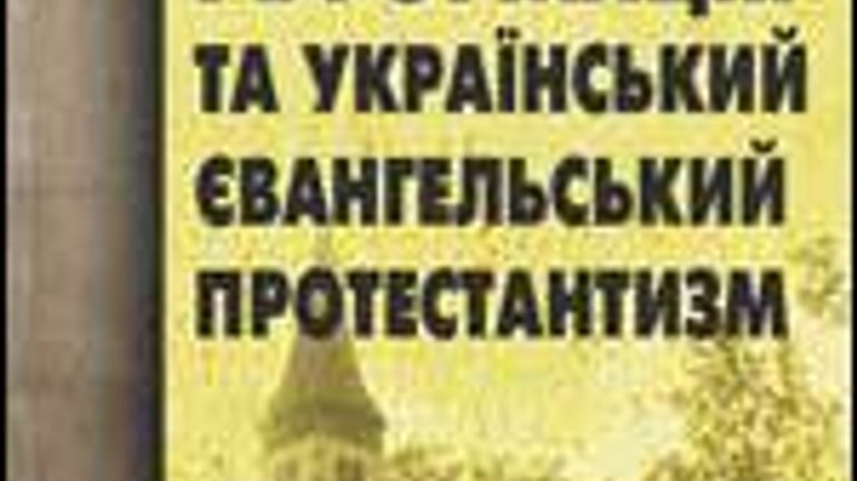 Європейська реформація та протестантизм в Україні - фото 1