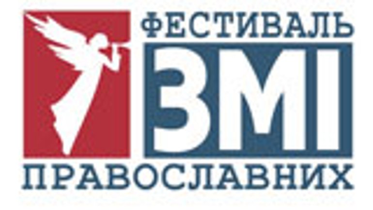 Информационная политика Церкви станет ведущей темой II Всеукраинского фестиваля православных СМИ - фото 1