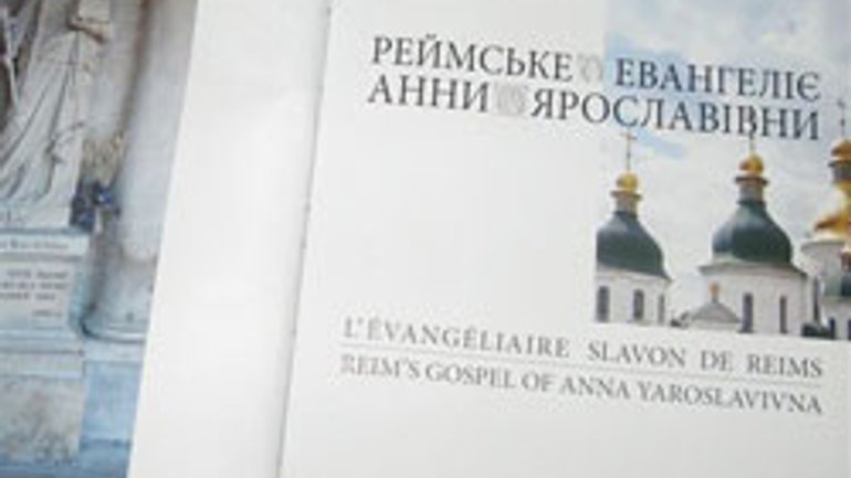 В Киеве презентуют издание «Реймского Евангелия Анны Ярославовны» - фото 1