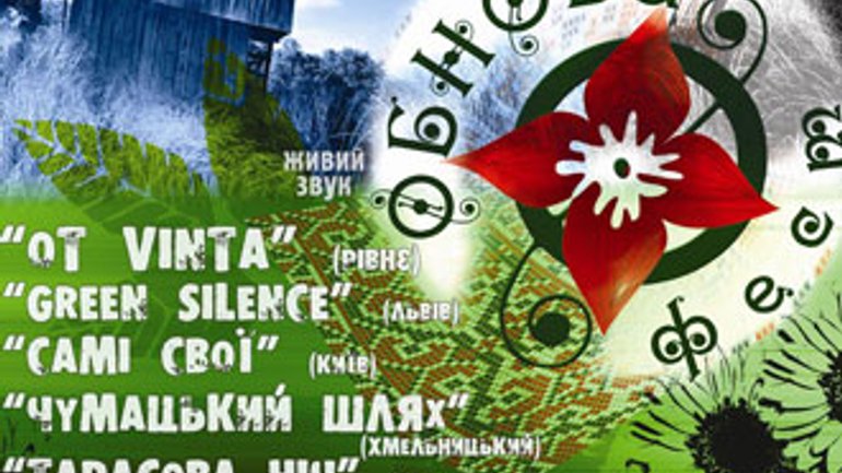 Анонс: В Черновцах будет проходить молодежный етнодуховний фестиваль "Обнова-ФЕСТ-2011" - фото 1