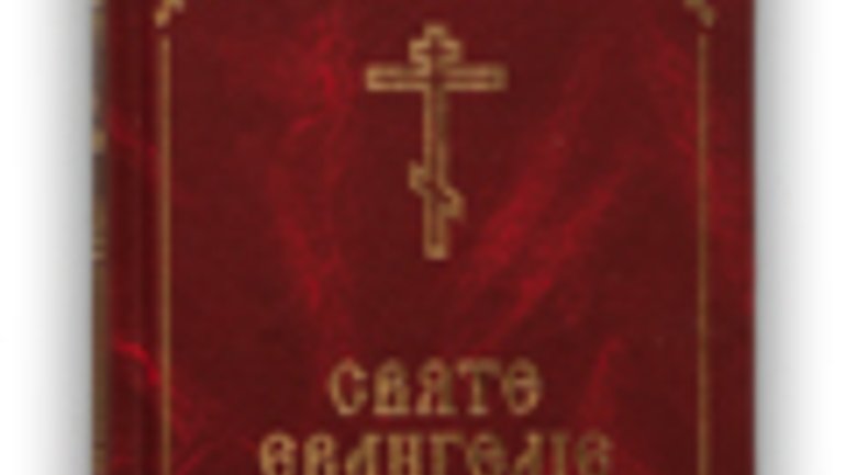 Видано богослужбове Євангеліє українською мовою - фото 1