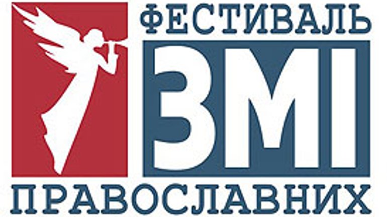 Анонс: В октябре состоится ІV Всеукраинский фестиваль православных СМИ - фото 1