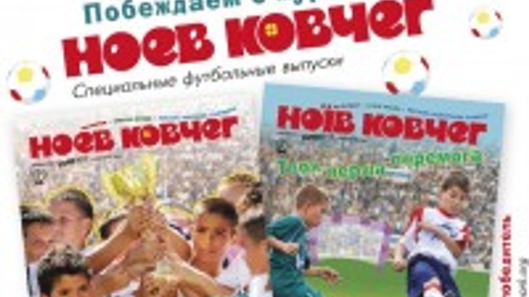 Детский христианский журнал "Ноев ковчег" издал спецвыпуски на Евро-2012 - фото 1