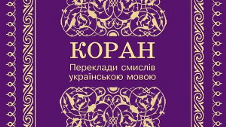 Украинские переводы смыслов Корана: вчера и сегодня - фото 1