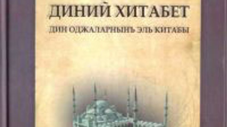 В Крыму издали книгу для имамов, учащихся медресе и тех, кто интересуется исламом - фото 1