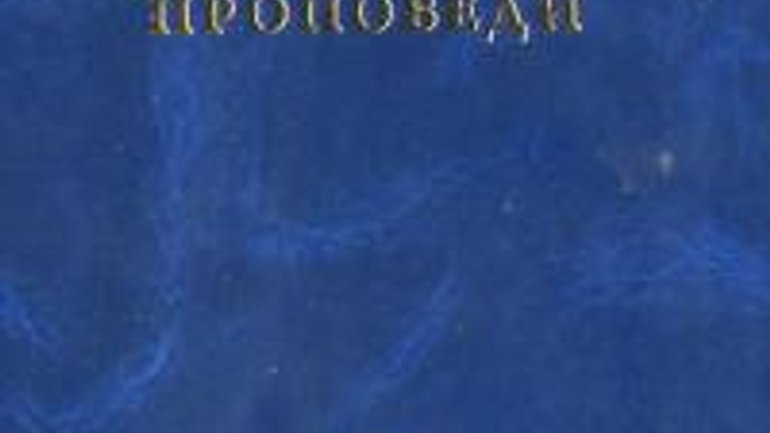 До 1025-річчя Хрещення Київської Русі вийшла збірка вибраних проповідей Митрополита Володимира - фото 1