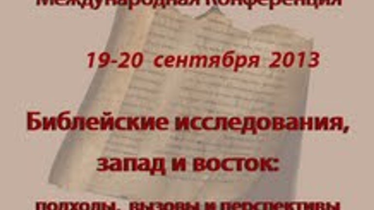 Анонс: Во Львове состоится международная конференция о Библейских исследованиях - фото 1