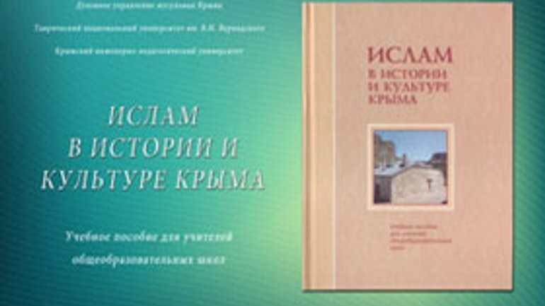 В Крыму издали пособие об исламе для учителей общеобразовательных школ - фото 1
