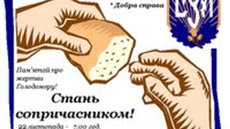 Українців закликають акцією “Сопричастя” вшанувати 80-ту річницю Голодомору - фото 1