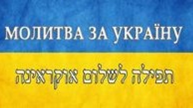 Главный раввин Украины призывает евреев вознести молитвы за власть, народ и мир в стране - фото 1