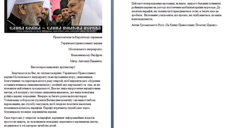 Веряне и клир УПЦ (МП) обвинили свое священноначалие в разрушении Церкви в угоду Москве - фото 1