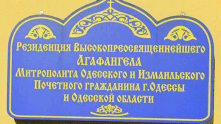 УПЦ (МП) в Одесі соромиться своєї приналежності до Московського Патріархату - фото 1