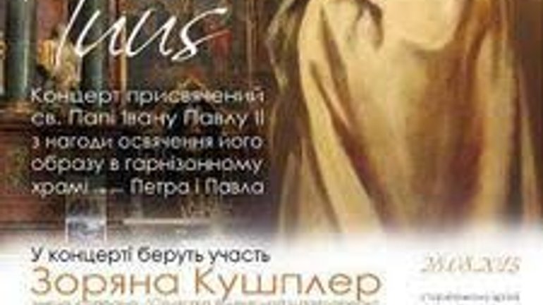 У Львові освятять ікону Івана Павла ІІ і проведуть концерт на честь святого - фото 1