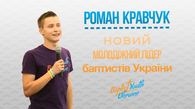 Обрано нового молодіжного лідера баптистів України - фото 1