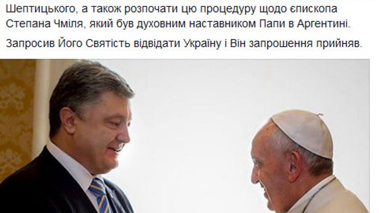 Папа прийняв запрошення Порошенка відвідати Україну - фото 1