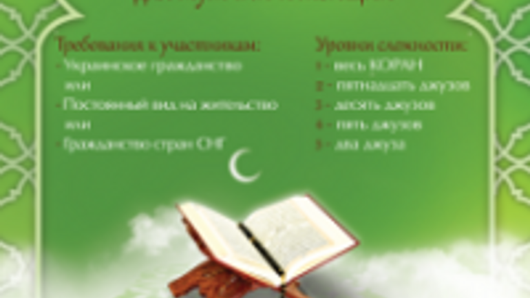 У Києві 19 грудня відбудеться міжнародний конкурс читців Корану - фото 1