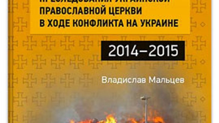 “Жертва громадянської війни”: росіяни друкують книгу про «переслідування» УПЦ (МП) - фото 1