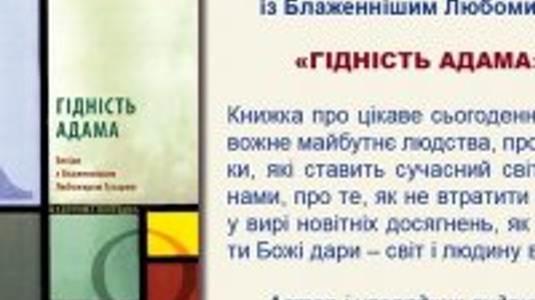 У Києві презентують нову книжку Блаженнішого Любомира (Гузара) «Гідність Адама» - фото 1