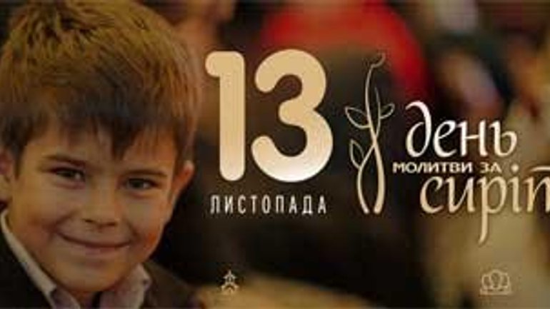 13 листопада – Всеукраїнський День молитви за сиріт - фото 1