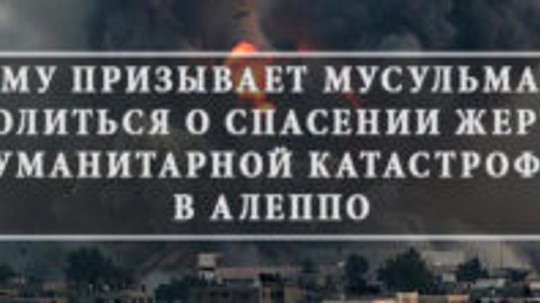 Ассоциация мусульман Украины призывает политиков мира остановить убийства мирных жителей в Алеппо - фото 1