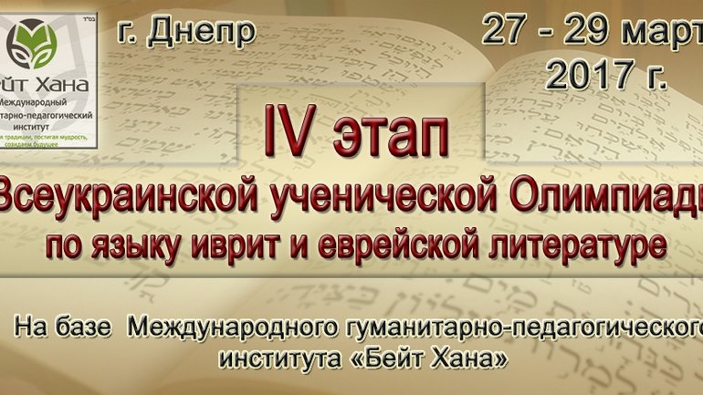 All-Ukraine Olympiad in Hebrew and Jewish literature takes place in Dnipro - фото 1