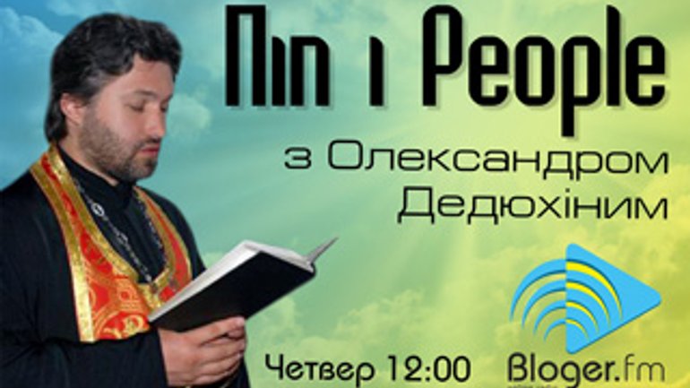 Полтавський священик започаткував радіопрограму "Піп & People" - фото 1