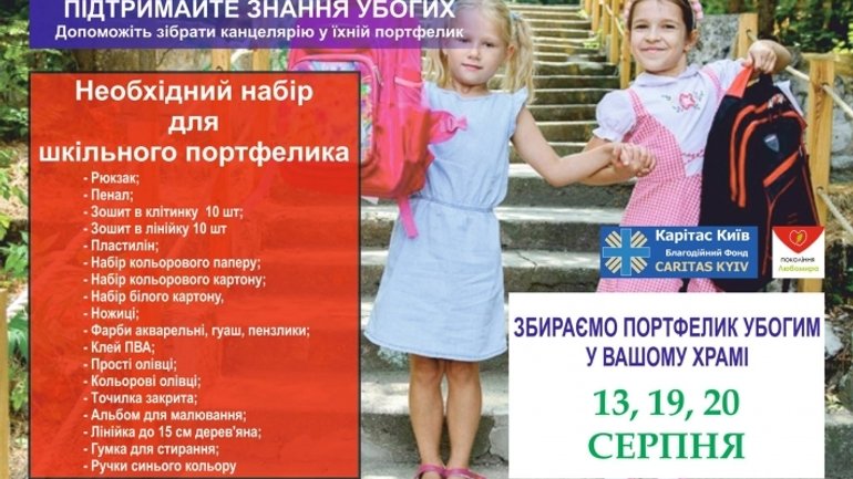 Стартует Всеукраинская благотворительная акция «Школьный портфельчик» - фото 1
