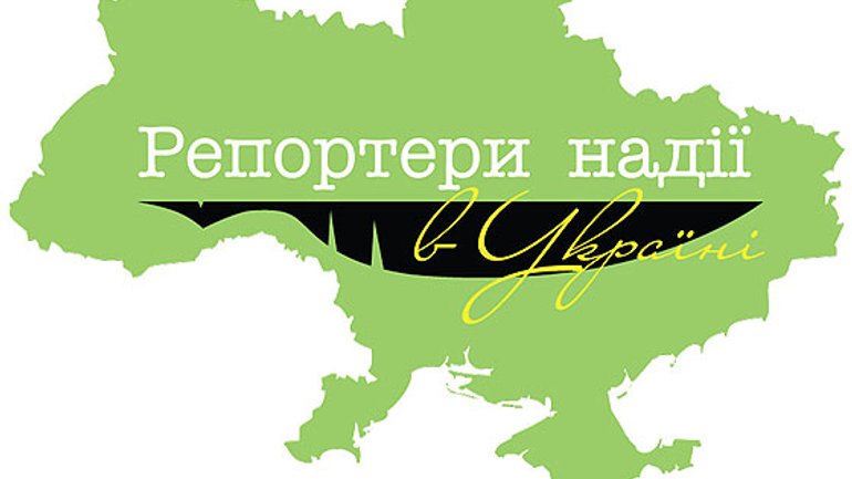 Стали відомі фіналісти V всеукраїнського конкурсу «Репортери надії в Україні» - фото 1