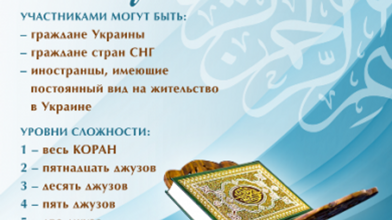 Оголошено Всеукраїнський конкурс знавців Корану - фото 1