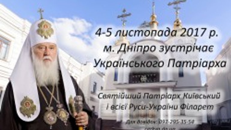 Патріарх Філарет відвідає Дніпро - фото 1